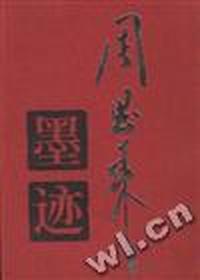 周恩来墨迹