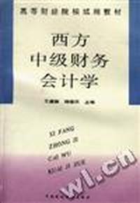 西方中级财务会计学