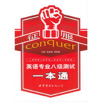 征服-英语专业八级测试一本通