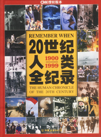 20世纪人类全纪录 精