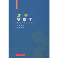 黎鳌烧伤学——当代医学院士经典系列