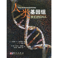 人类的基因组:我们的DNA