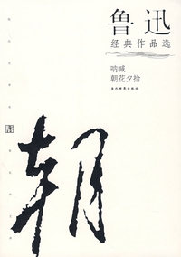 鲁迅经典作品选:呐喊.朝花夕拾