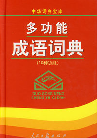 多功能成语词典(10种功能)