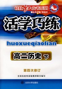 活学巧练：高二历史下（第四次修订）