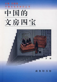 中国的文房四宝/中国文化史知识丛书