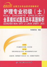 护理专业初级（士）全真模拟试题及历年真题解析（2008版）