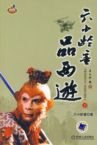 六小龄童品西游.下（含1DVD）