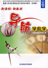 新课程·新教材导航学数学：八年级下