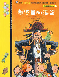 我爱阅读丛书11教师里的海盗