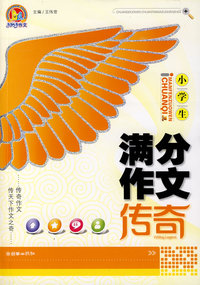 小学生满分作文传奇