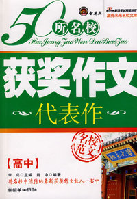 50所名校获奖作文代表作（高中版）