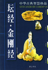 坛经·金刚经