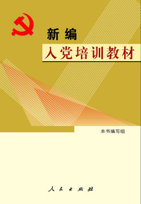 新编入党培训教材