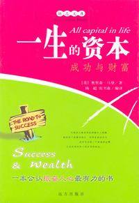 一生的资本——成功与财富