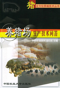 养猪场生产技术问答——猪全方位养殖技术丛书