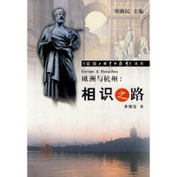 欧洲与杭州(相识之路)/外国人眼中的杭州丛书