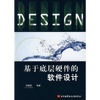 基于底层硬件的软件设计