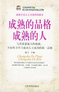 成熟的品格成熟的人