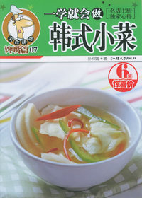一学就会做韩式小菜（馋嘴篇）——美食讲堂系列