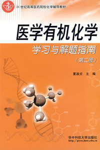 医学有机化学学习与解题指南（第二版）/21世纪高等医药院校化学辅导教材