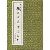 历代名家书画石刻