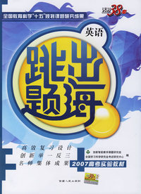 英语--（2007高考实验教材）跳出题海