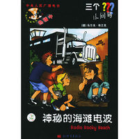 神秘的海滩电波——三个小问号丛书