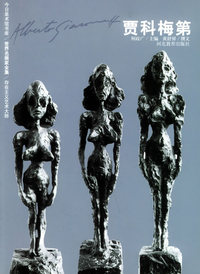 贾科梅第——世界名画家全集
