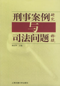 刑事案例研究与司法问题释疑