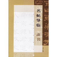 名帖导临:隶书——书法临池丛书