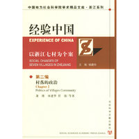 经验中国（1-5）——中国地方社会科学院学术精品文库·浙江系列