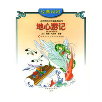 地心游记
