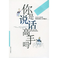 你是说话高手吗——完美人生经典