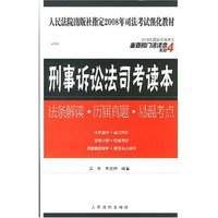 刑事诉讼法司考读本--法条解读.历届真题.易混考点(重要部门法读本系列)