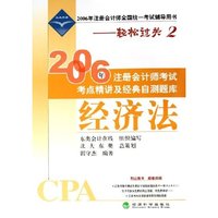 经济法(2006年注册会计师全国统一考试辅导用书)/2006年注册会计师考试考点精讲及经典自测题库