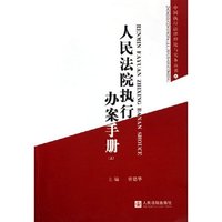 人民法院执行办案手册(上下)/中国执行法律理论与实务丛书