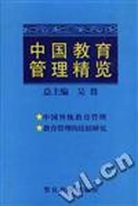 中国教育管理精览(七)中国传统教育管理卷