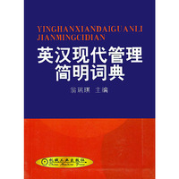 英汉现代管理简明词典