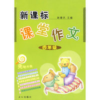 新课标课堂作文 四年级