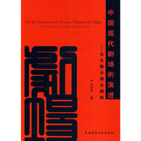 中国现代剧场的演进--从大舞台到大剧院