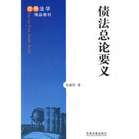 债法总论要义