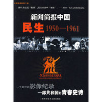 新闻简报中国民生1950-1961