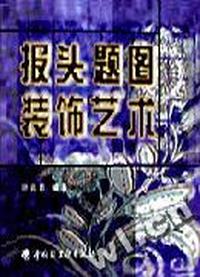 报头题图装饰艺术