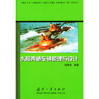 水陆两栖车辆原理与设计