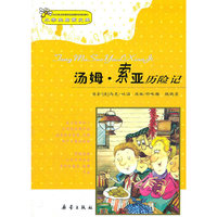 汤姆·索亚历险记/小学生启蒙文库(小学生启蒙文库)