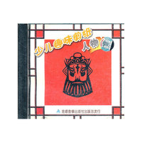 少儿趣味剪纸人物VCD