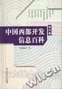 中国西部开发信息百科.四川卷