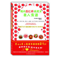 美人食谱（晚间西红柿减肥2：实操版）