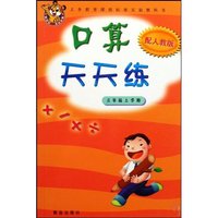 口算天天练(3上配人教版)(义务教育课程标准实验教科书)
